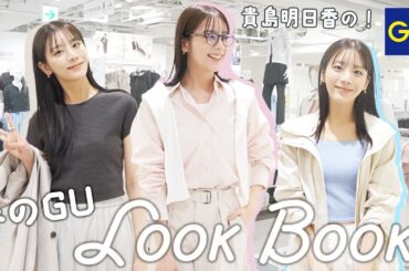 春のGUで気温別のコーデを組んでみました！