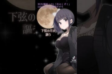 【声優が歌ってみた】「月のしずく」(RUI/柴咲コウ)covered by.渕﨑けけろ #歌ってみた #声優 #渕﨑けけろ #月のしずく #黄泉がえり #柴咲コウ #カラオケ #shorts