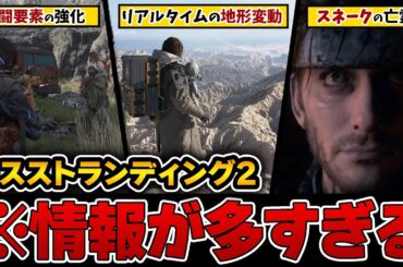 【※最新情報】公式イベント・実機映像から判明したデススト2の「発売日･ゲームプレイ･ストーリー」まとめ【デスストランディング2：On The Beach】
