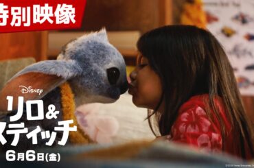 「リロ＆スティッチ」特別映像｜6月6日（金）劇場公開！