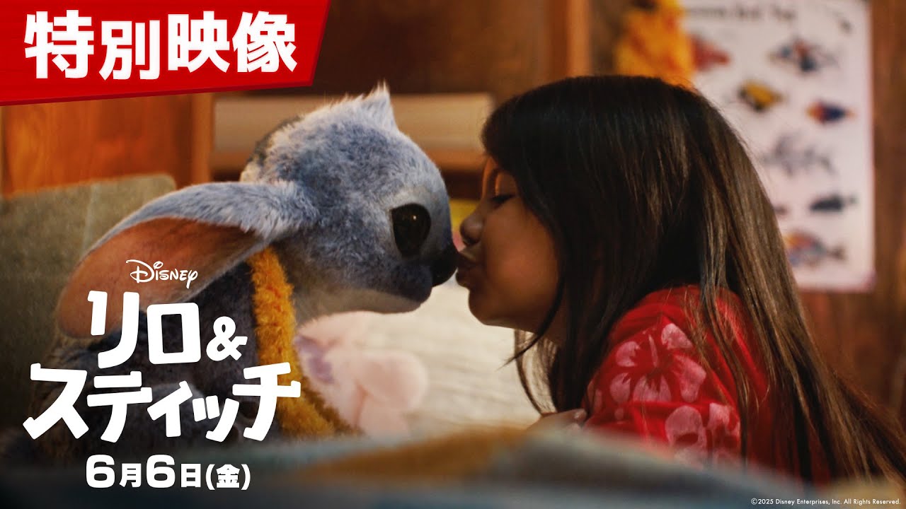 「リロ&スティッチ」特別映像|6月6日(金)劇場公開! 「リロ&スティッチ」特別映像|6月6日(金)劇場公開!