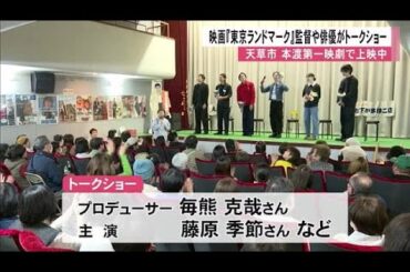 映画・東京ランドマーク　監督や俳優などのトークショー【熊本】 (25/03/12 12:00)