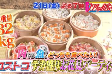 【ウワサのお客さま】シャトレーゼ特別企画！400種類以上あるスイーツの中からNo.1商品が今夜決定！＆春満開！コストコお花見2025！［3月21日よる7時はウワサのお客さま］