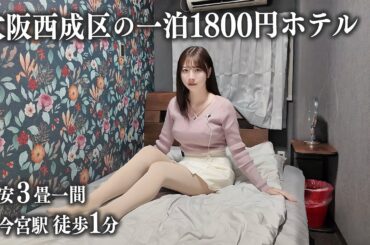【大阪西成】一泊1800円の激安ホテルに初めて宿泊、こんなはずじゃなかった...