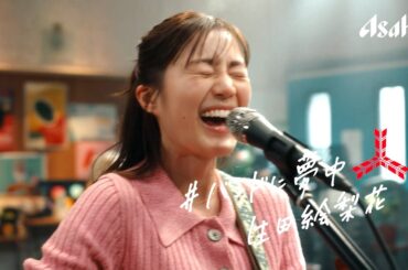 生田絵梨花「明日も♪」熱唱で美声を披露！新バンド・IKUSHAMOを結成