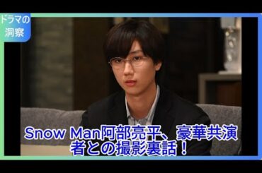 「Snow Man阿部亮平、新ドラマ『あなたを奪ったその日から』で見せる新たな挑戦！葛藤と決意の裏側とは？」