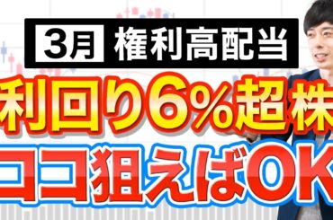 利回り6%の3月権利高配当株、今から買っても大丈夫？