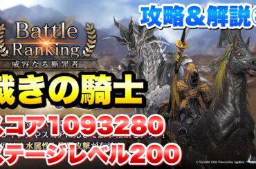 【FF7EC】攻略④ バトルランキング 威容なる断罪者 裁きの騎士 スコア1093280 ステージレベル200  1.5周年ハフバ 【エバクラ】ファイナルファンタジー 7 エバークライシス