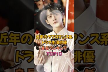 【中国ドラマ】近年のラブロマンス系ドラマ主演俳優身長ランキングTOP10【高身長イケメン】