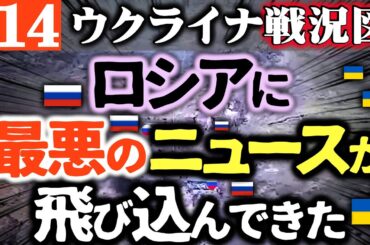 この話は絶対にテレビで流せない【ウクライナ戦況図】ロシアに大変な異常事態が発生…ロシアが丸腰でウ軍陣地に突撃敢行