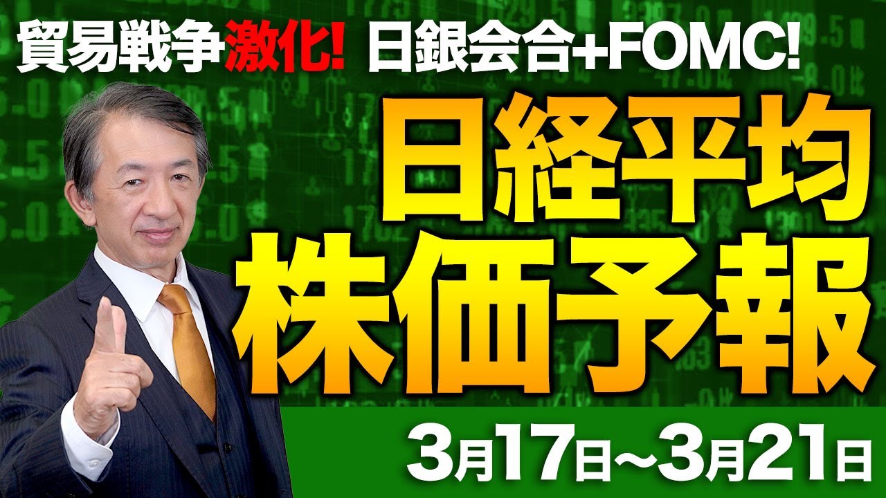 【株価予想】最新の日経平均×来週の株価見通し/トランプ関税!貿易戦争激化!日銀会合+FOMC!政策金利据え置き?FRBリセッション回避努力!トランプ大統領の発言に警戒!/【3/17〜3/21】 【株価予想】最新の日経平均×来週の株価見通し/トランプ関税!貿易戦争激化!日銀会合+FOMC!政策金利据え置き?FRBリセッション回避努力!トランプ大統領の発言に警戒!/【3/17〜3/21】