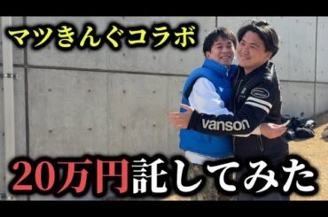 【マツきんぐコラボ】競馬で20万円託してみた結果予想外の結果に歓喜しました