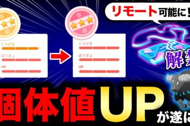 待望の個体値アップがヤバ過ぎる！リモート解禁や専用わざ追加もアツ過ぎる最新情報まとめ【ポケモンGO】