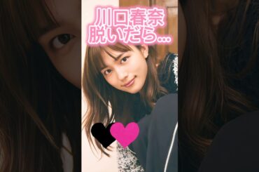 ピタ止め3枚狙ってね#川口春奈 #shorts