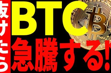 【仮想通貨】ビットコインが今後〇〇を抜けたら急騰する⁉︎プロの最新分析を共有！