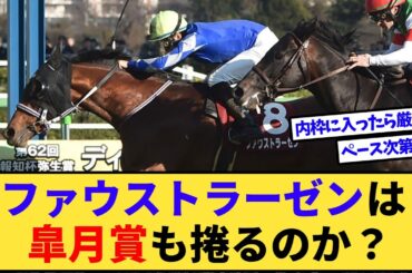 【競馬】ファウストラーゼンは皐月賞も向正面から捲るのか？