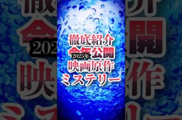 【徹底紹介】2025年映画化 原作ミステリー小説10作品 #本好きな人と繋がりたい #book