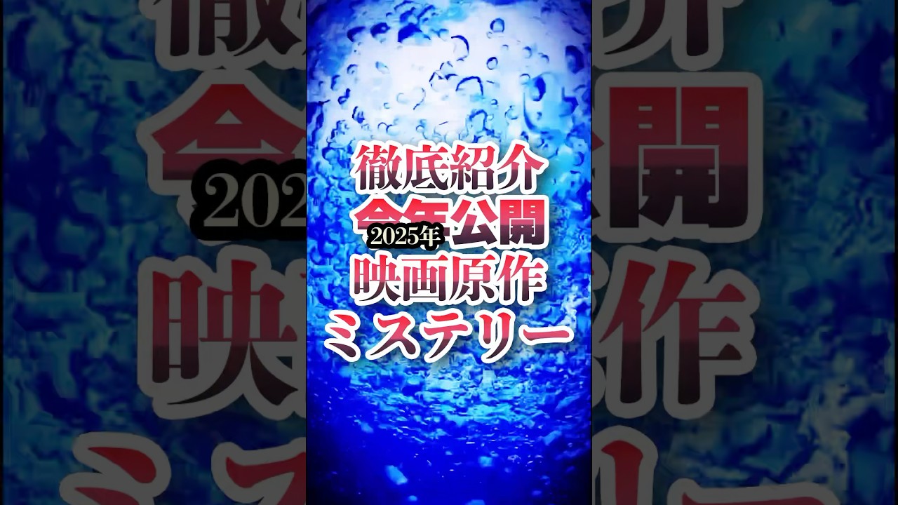 【徹底紹介】2025年映画化 原作ミステリー小説10作品 #本好きな人と繋がりたい #book