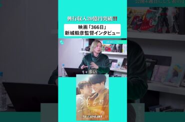 興行収入20億円突破‼️映画『366日』新城毅彦監督インタビュー🗣️#映画366日 #赤楚衛二 #上白石萌歌 #中島裕翔 #HY