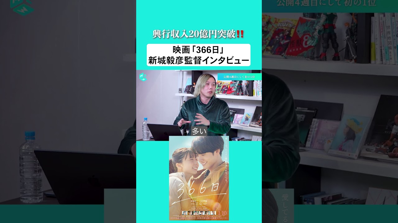 興行収入20億円突破‼️映画『366日』新城毅彦監督インタビュー🗣️#映画366日 #赤楚衛二 #上白石萌歌 #中島裕翔 #HY 興行収入20億円突破‼️映画『366日』新城毅彦監督インタビュー🗣️#映画366日 #赤楚衛二 #上白石萌歌 #中島裕翔 #HY