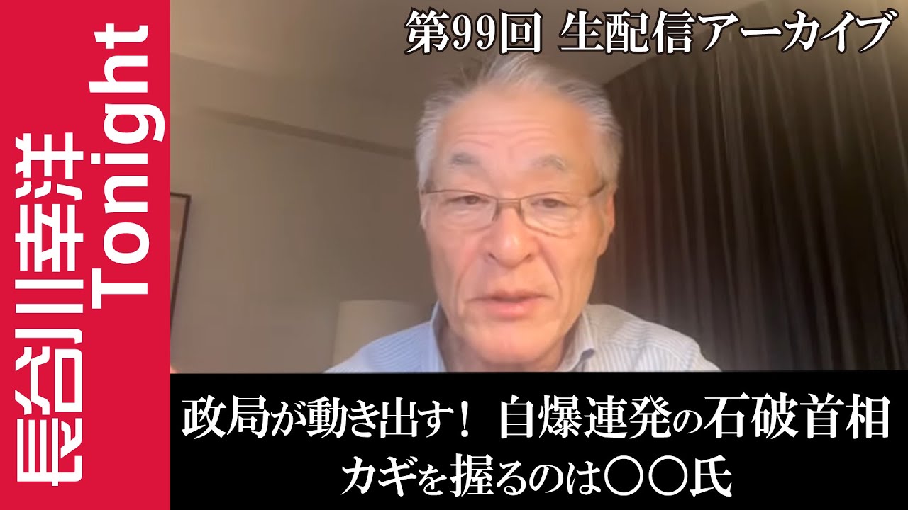 第99回 長谷川幸洋Tonight【政局が動き出す!自爆連発の石破首相 カギを握るのは〇〇氏】 第99回 長谷川幸洋Tonight【政局が動き出す!自爆連発の石破首相 カギを握るのは〇〇氏】