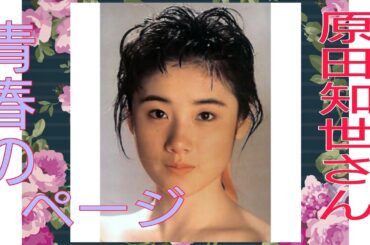青春の１ページ　原田知世さん