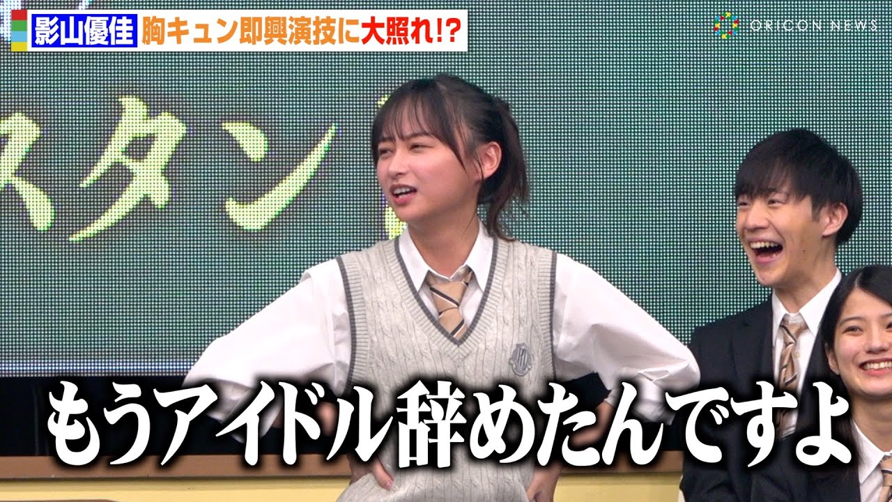 元日向坂46影山優佳、胸キュンセリフ披露に大照れ!さすがのバラエティ力に会場爆笑「もうアイドル辞めたんですよ」 日曜劇場『御上先生』隣徳学院始業式イベント 元日向坂46影山優佳、胸キュンセリフ披露に大照れ!さすがのバラエティ力に会場爆笑「もうアイドル辞めたんですよ」 日曜劇場『御上先生』隣徳学院始業式イベント