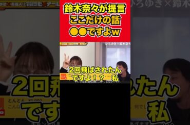 【ひろゆき】鈴木奈々が提言ここだけの話●●ですよｗｗ