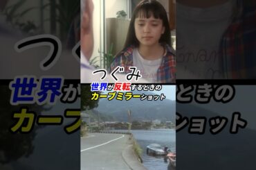 きっちり半分の52分で世界は反転！ #映画つぐみ 感想 「世界が反転するときのカーブミラーショット」