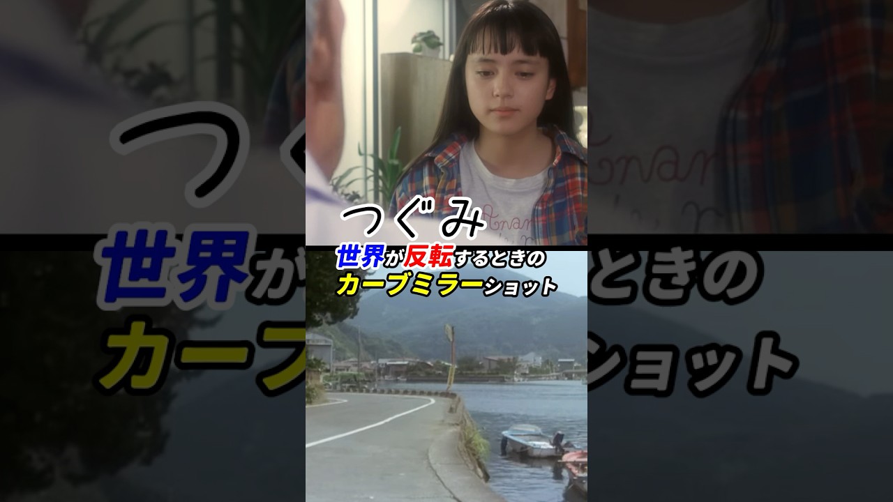 きっちり半分の52分で世界は反転! #映画つぐみ 感想 「世界が反転するときのカーブミラーショット」 きっちり半分の52分で世界は反転! #映画つぐみ 感想 「世界が反転するときのカーブミラーショット」