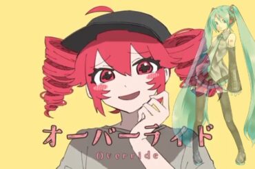 オーバーライド - 初音ミク [吉田羊]