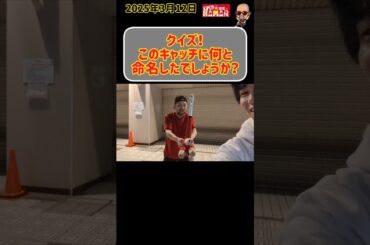 【クイズ】このキャッチに何と命名した？