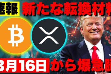 ビットコイン新たな転換材料での上昇は3月16日から！リップルSEC裁判終結もETFは延期へ。【仮想通貨 暗号通貨 ビットコイン FX リップル】