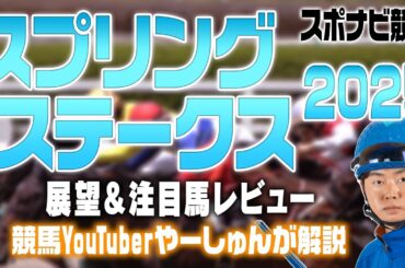 【攻略】スプリングステークス2025 展望！皐月賞トライアル  勝ち馬の傾向は？注目馬はキングスコール マテンロウバローズなどを紹介【YouTuberやーしゅん 競馬予想のポイント解説／スポナビ競馬】