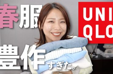 UNIQLOで買った新作で春コーデ ＆ UNIQLO：C何狙う？速報！