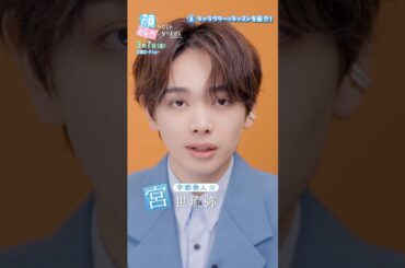 『顔だけじゃ好きになりません 映画公開特別番組』キャラ紹介／宇郷奏人🌟