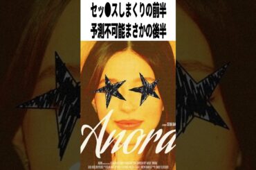 【激辛採点】映画『アノーラ』の評価は？6部門アカデミー大本命【感想レビュー】　#shorts