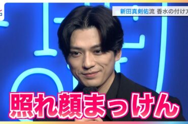 新田真剣佑「香りのお裾分け」照れながら香水のつけ方をレクチャー「こうして こうして こう！」THE DIPTYQUE ORPHÉON CLUB