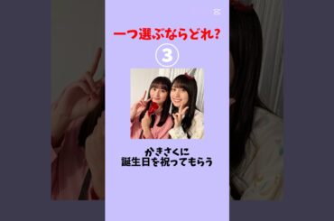 一つ選ぶならどれ？ #乃木坂46