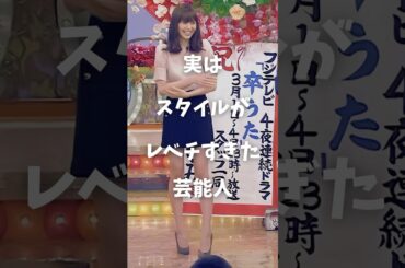 【注目】実はスタイルがレベチすぎた芸能人まとめ#shorts #芸能人 #芸能人