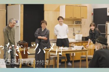 【やなぎにツバメは】稽古風景【おまけ付き】