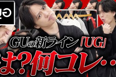 【GUおかしくね？】ファッションYouTuberがGUの新ラインUGを超本音レビュー。。。なんかちょっと変だよ。。。
