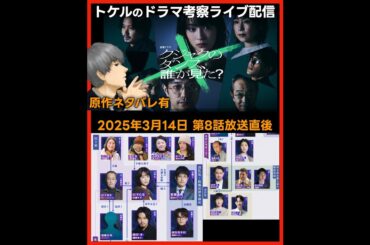 #クジャクのダンス 誰が見た？ 原作ネタバレ！ドラマ考察感想 第８話放送直後ライブ配信！ #クジャクのダンス誰が見た