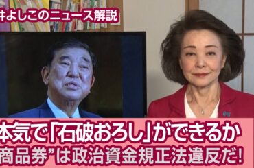 【櫻井よしこのニュース解説】本気で「石破おろし」ができるか"商品券"は政治資金規正法違反だ！