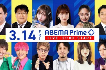 【アベマ同時配信中】「退職金増税？就職氷河期世代の苦悩／ネットエロ広告」3月14日(金) よる9時｜アベプラ