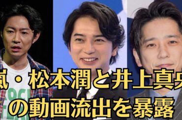 嵐・松本潤と井上真央の動画流出を暴露🧡井上真央、爆弾発言をしてしまう🧡松本潤が寝取られた真相に驚きを隠せない。二宮和也MC「ニノなのに」今春レギュラー化も…嵐・速報日 #相葉雅紀 #櫻井翔