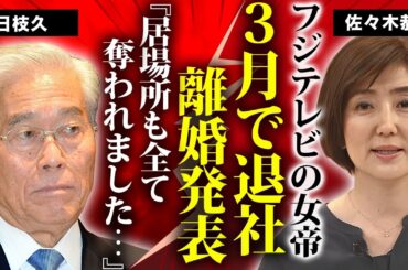 佐々木恭子が３月でフジテレビ退社と離婚発表...転職する職業に驚きを隠せない..."女帝"がフジテレビで居場所を失った本当の理由...子供達のイジメ被害の真相に言葉を失う...