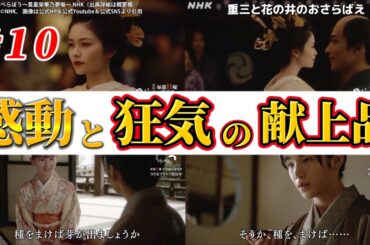 【べらぼう 蔦重栄華乃夢噺  】感動と狂気の献上品。第10話ネタバレ感想＆解説。キャスト：横浜流星（蔦屋重三郎） 、渡辺謙（田沼意次）、小芝風花、他。大河ドラマ考察。