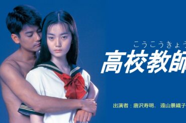 【映画版】『高校教師』（こうこうきょうし）出演者：唐沢寿明、 遠山景織子、 鈴木杏樹、菊池孝典、金田明夫、荻野目慶子、田山涼成、大杉漣、監督：吉田健、脚本 野島伸司。