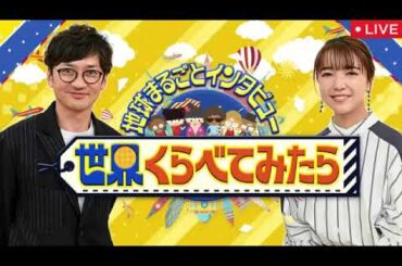【世界くらべてみたら3月12日】ハワイ・ドンキ出店に密着＜見逃し配信/フル無料/再放送＞2025年3月12日 LIVE FULL